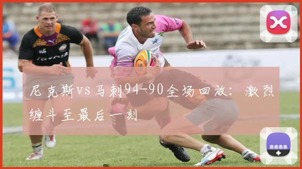 尼克斯vs马刺94-90全场回放：激烈缠斗至最后一刻