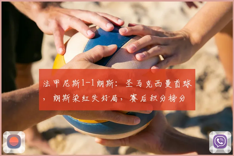 法甲尼斯1-1朗斯：圣马克西曼首球，朗斯染红失好局，赛后积分榜分析